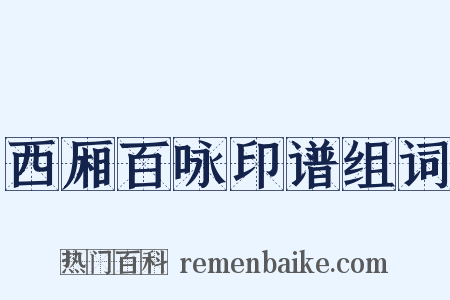 西厢百咏印谱组词是什么意思的图片